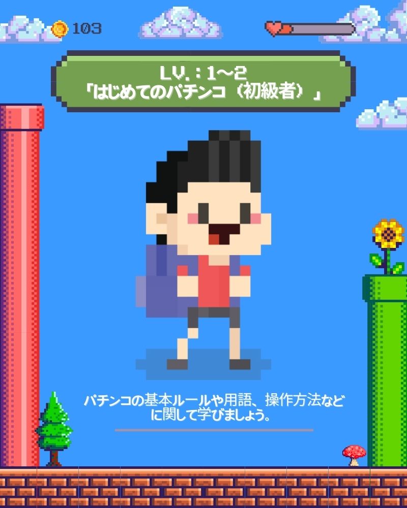 パチンコ初心者