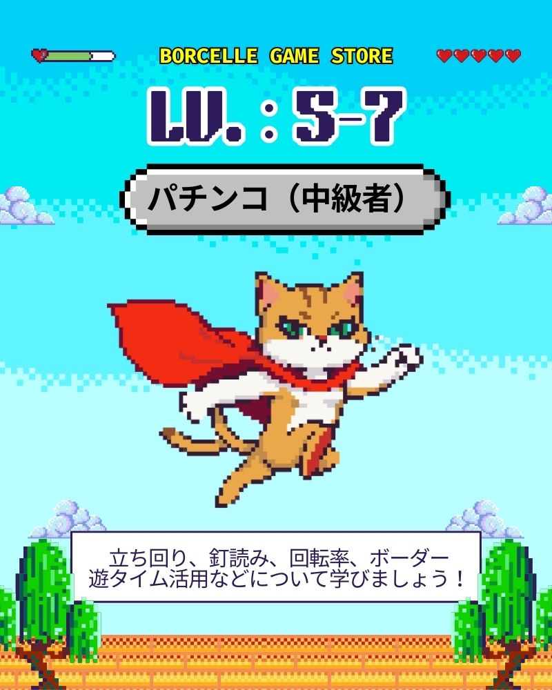 パチンコ中級者