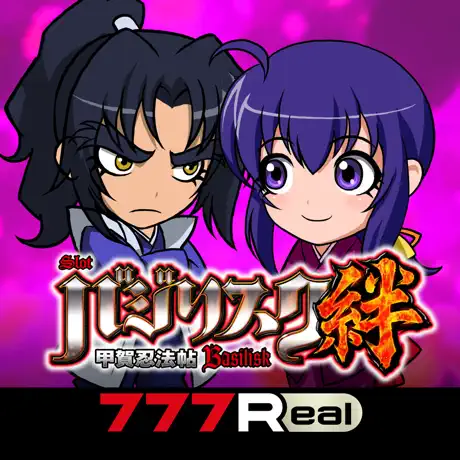 [777Real] バジリスク～甲賀忍法帖～絆