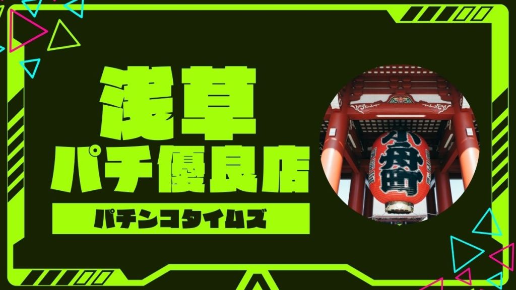 【東京】浅草のパチンコ・スロット優良店ランキングTOP5！旧イベ日・差枚データ・おすすめホールまとめ【2025年最新】