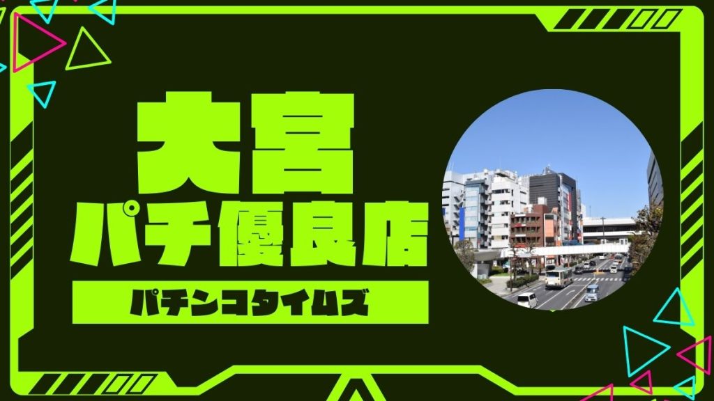 【2025年最新】大宮のパチンコ・スロット優良店ランキングTOP7！旧イベ・換金率・狙い目機種まとめ