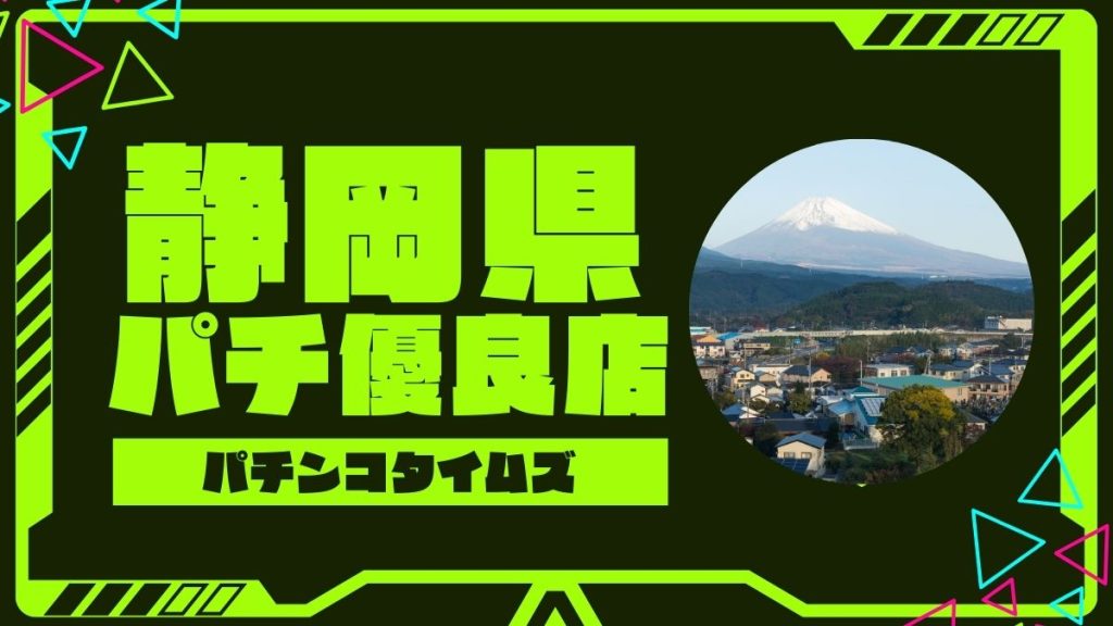 【エリア別】静岡のパチンコ・スロット優良店ランキング！人気機種・特定日情報も網羅