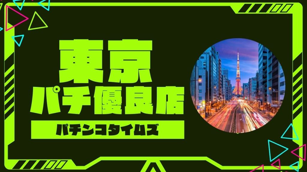 【2025年最新】東京のパチンコ・スロット優良店TOP5！旧イベ・狙い目機種まとめ