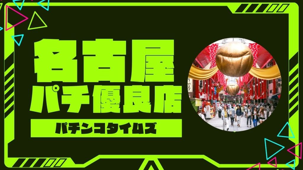 【2025年最新】名古屋のパチンコ・スロット優良店TOP5！旧イベ・狙い目機種まとめ