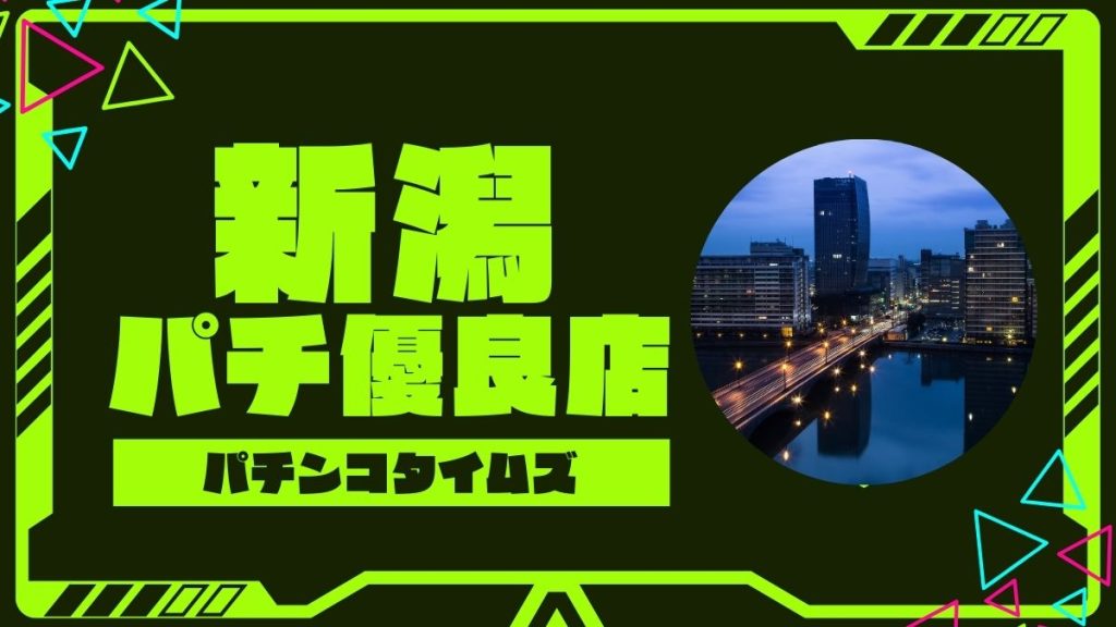 【2025年最新】新潟のパチンコ・スロット優良店TOP5！旧イベ・狙い目機種まとめ