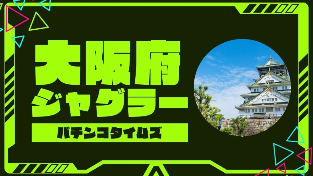 大阪府のジャグラーが強い店トップ9！高設定を掴める優良店を紹介