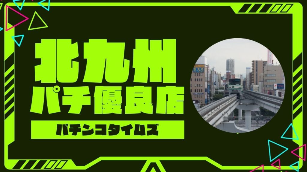 【2025年最新】北九州のパチンコ・スロット優良店TOP5！旧イベ・狙い目機種まとめ
