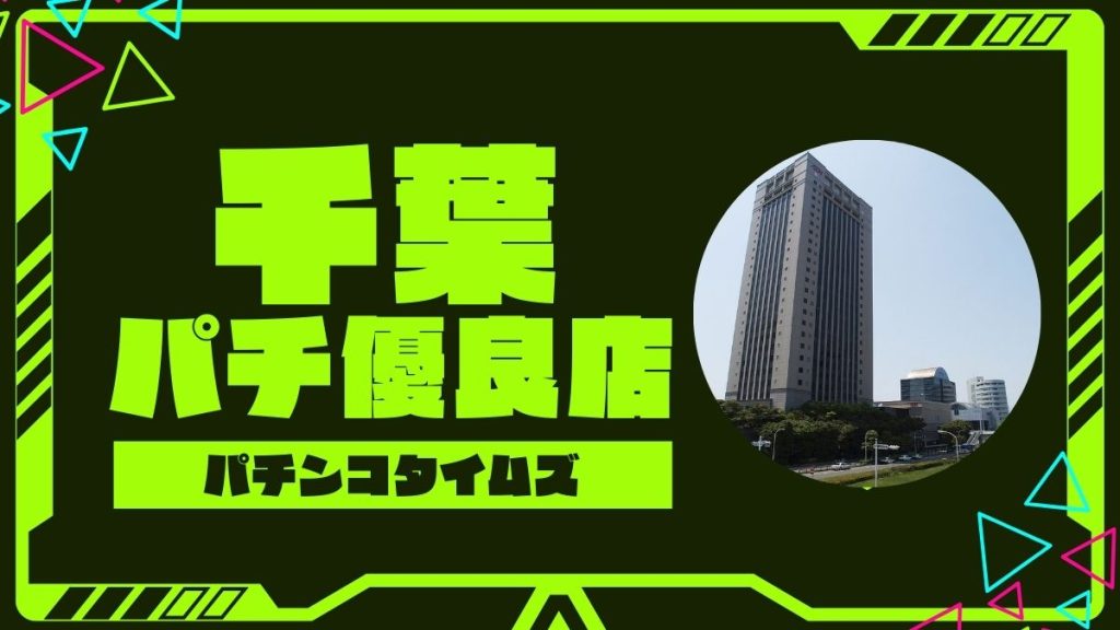 【2025年最新】千葉県のパチンコ・スロット優良店ランキングTOP5！旧イベ・狙い目機種まとめ