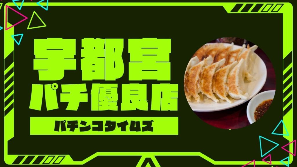 【2025年最新】宇都宮のパチンコ・スロット優良店TOP5！旧イベ・狙い目機種まとめ