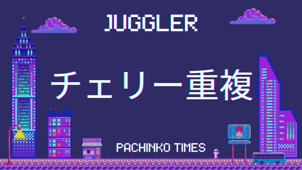 ジャグラーのチェリー重複とは？勝つために欠かせない設定差や攻略要素について解説