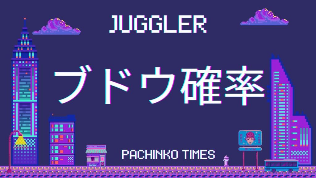 ブドウ確率が設定判別で役立つジャグラーランキング！ジャグラー攻略におすすめのカウンター