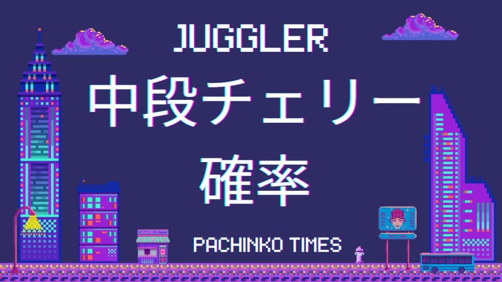 ジャグラーの中段チェリー確率はどれくらい？設定差やシリーズ機種による違いについて解説