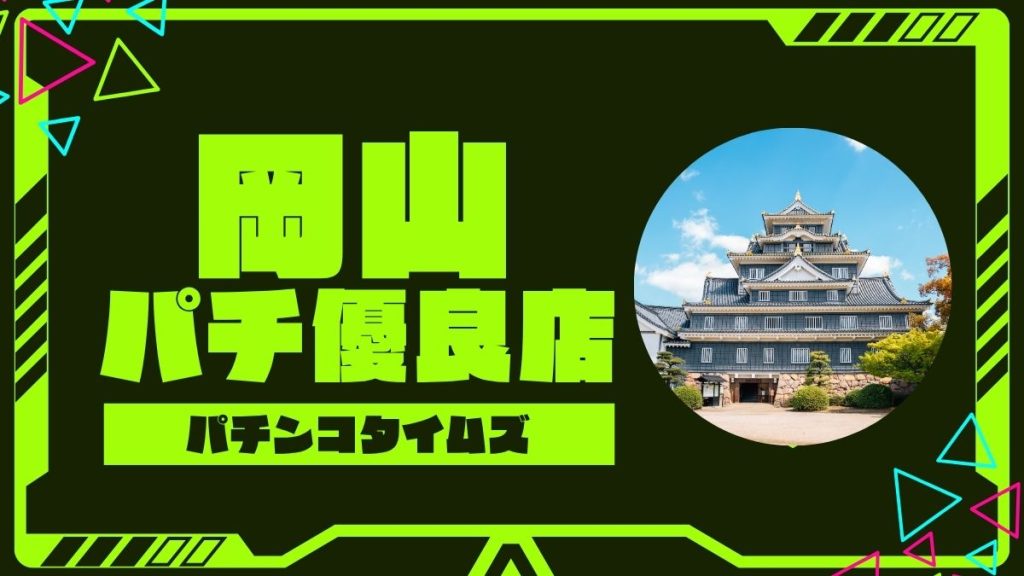 【2025年最新】岡山のパチンコ・スロット優良店TOP5！旧イベ・狙い目機種まとめ