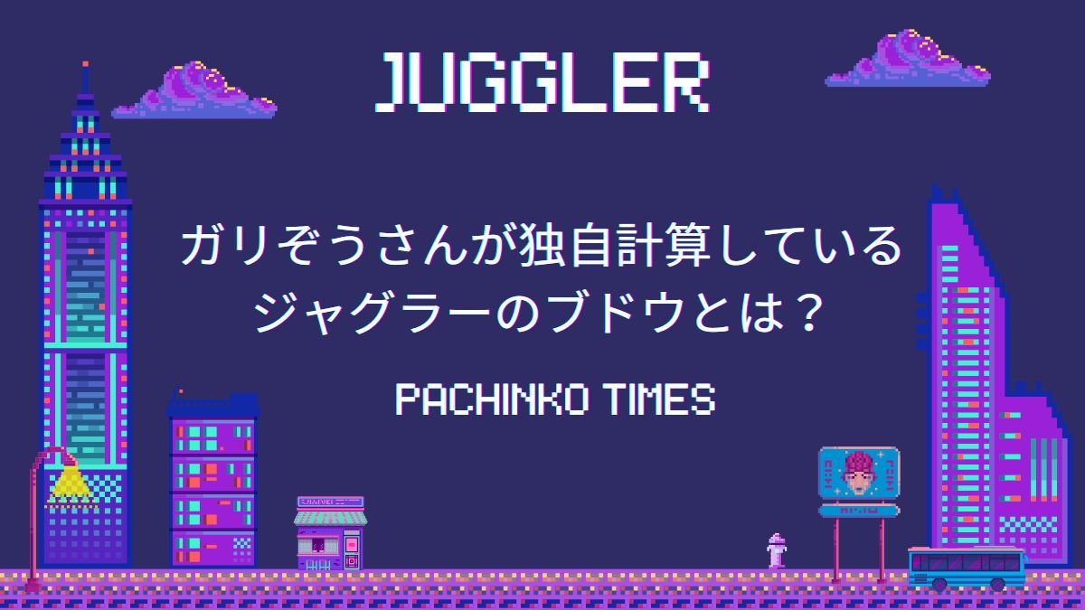 ガリぞうさんが独自計算しているジャグラーのブドウとは？信頼されている理由や実績を解説 | パチンコタイムズ