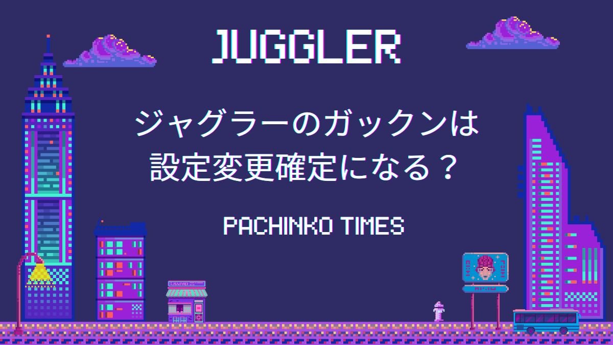 ジャグラーのガックンは設定変更確定になる？ガックンの発生条件や活用方法
