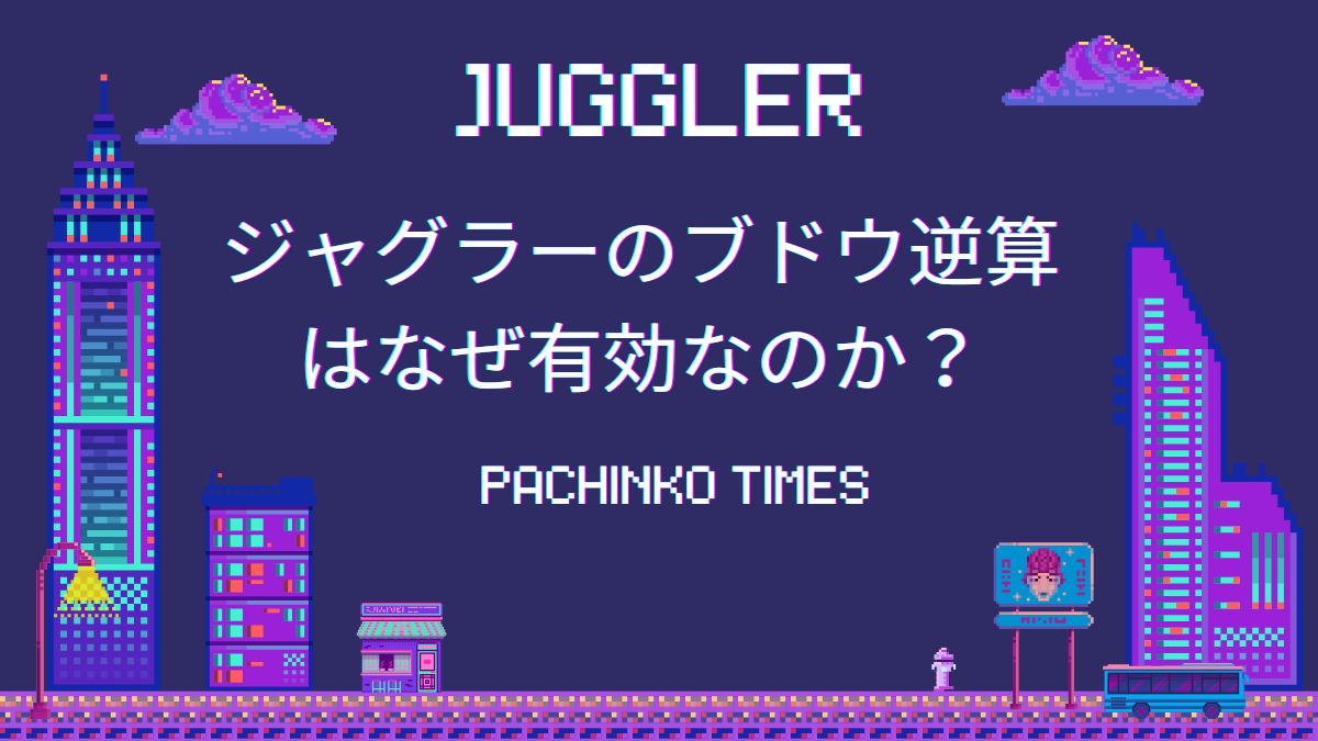 ジャグラーのブドウ逆算はなぜ有効なのか?効果ややり方を解説