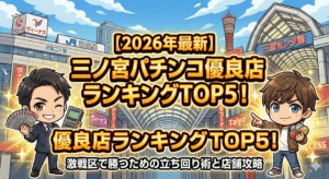 三ノ宮パチンコ優良店ランキングTOP5！激戦区で勝つための立ち回り方と攻略法【2026年最新】
