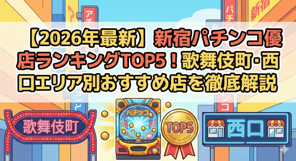 【2026年最新】新宿パチンコ優良店ランキングTOP5!歌舞伎町・西口エリア別おすすめ店を徹底解説