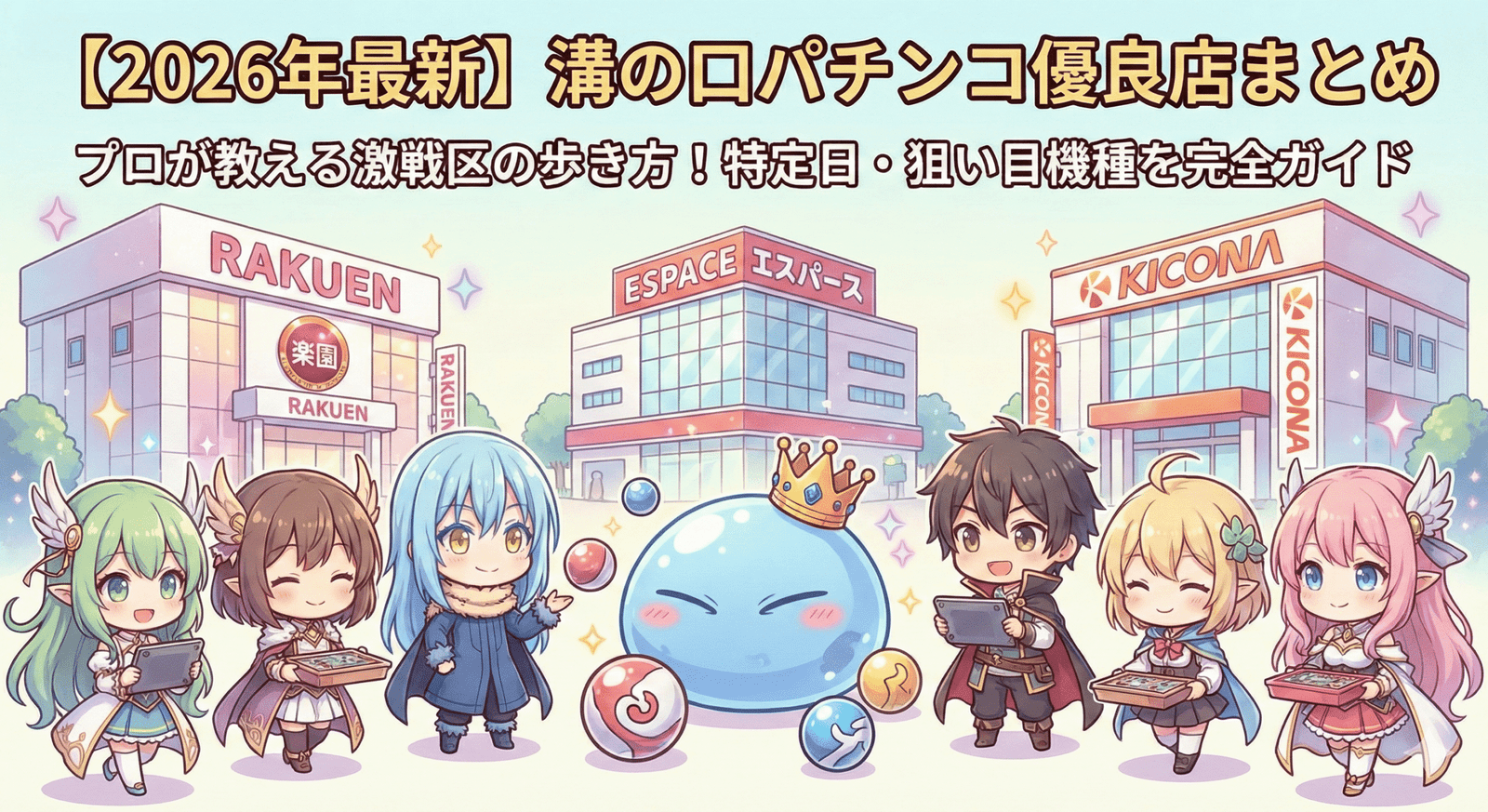 【2026年最新】溝の口パチンコ・スロット優良店まとめ!激戦区で勝つための店舗選びと立ち回り術