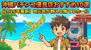 沖縄のパチンコ優良店おすすめ10選【2026年最新】地元民が教える勝てるホール