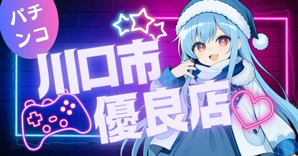 【2026年最新】川口市のパチンコ優良店ランキングTOP5！特定日・旧イベと勝てる立ち回り方まとめ