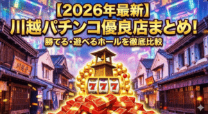 川越のパチンコ優良店まとめ！勝てる・遊べるホールを徹底比較【2026年最新】