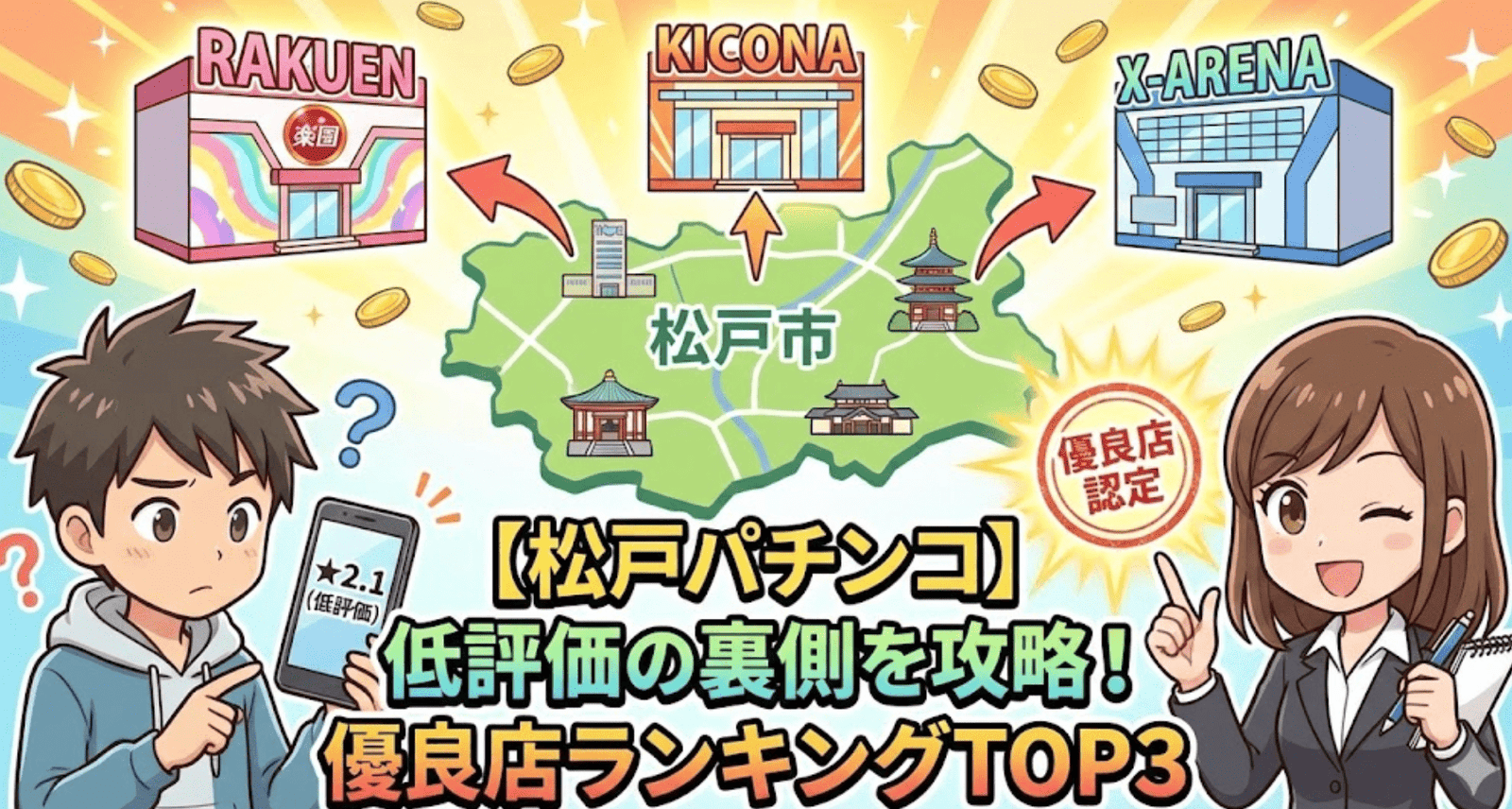 松戸のパチンコ優良店はどこだ?Google低評価の裏側にある「勝てる店」と「立ち回り」を解説【2026年最新】