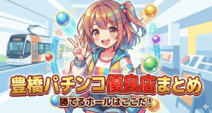 【2026年最新】豊橋パチンコ優良店まとめ!プロが教える「勝てるホール」の選び方と特定日一覧