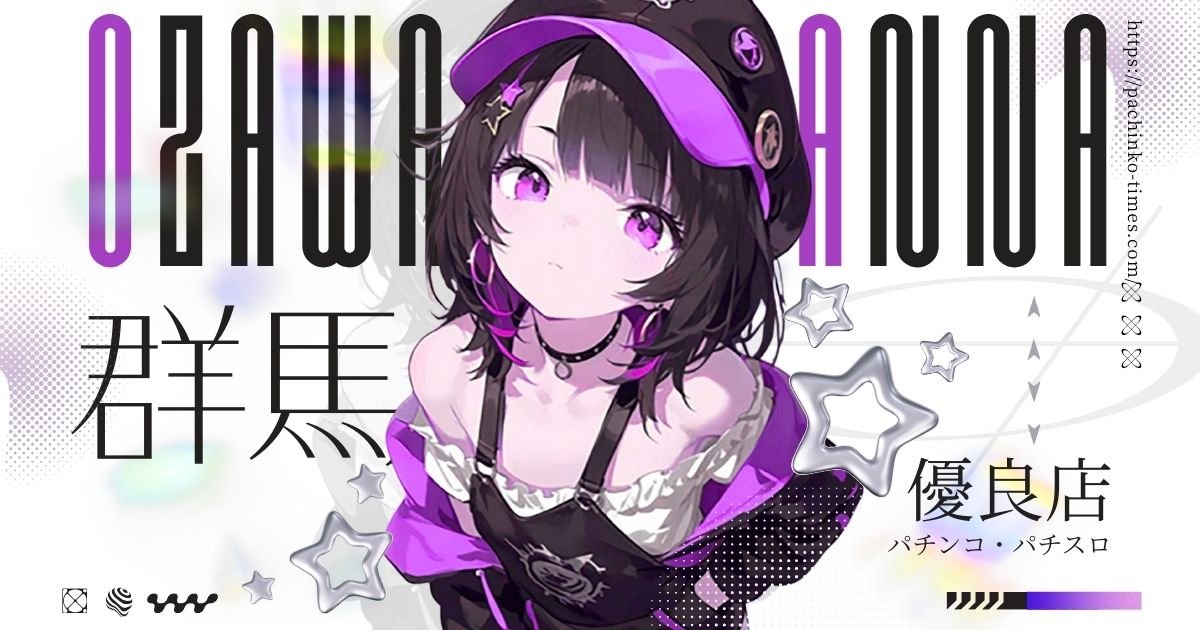 【2026年最新】群馬パチンコ優良店ランキングTOP10！激戦区で勝てるホールを徹底調査