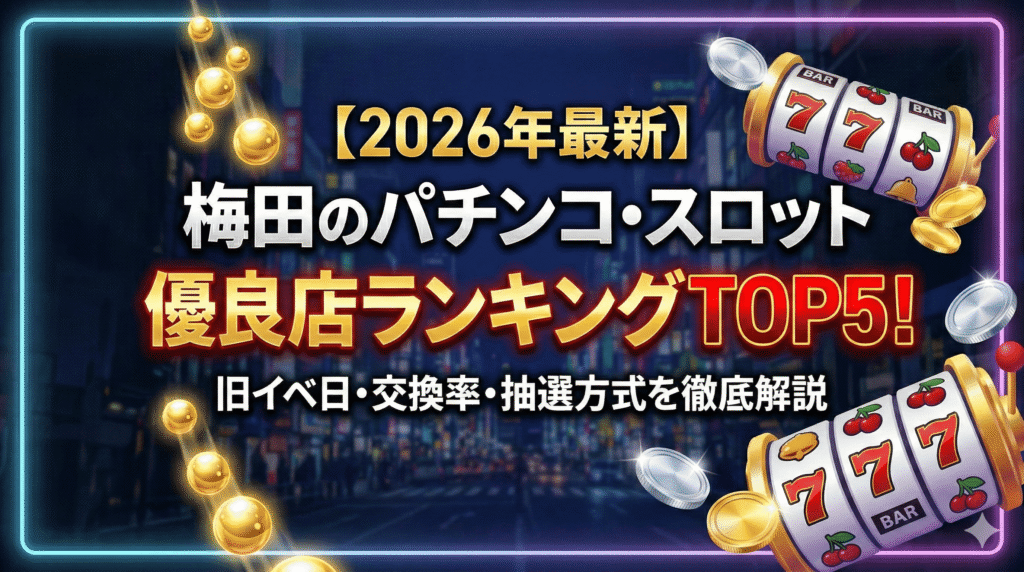 【2026年最新】梅田のパチンコ・スロット優良店ランキングTOP5！旧イベ日・交換率・抽選方式を解説