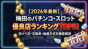 【2026年最新】梅田のパチンコ・スロット優良店ランキングTOP5！旧イベ日・交換率・抽選方式を解説
