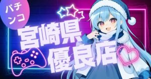 宮崎県で勝てるパチンコ・スロット店はここだ!データで選ぶ優良ホール完全ガイド