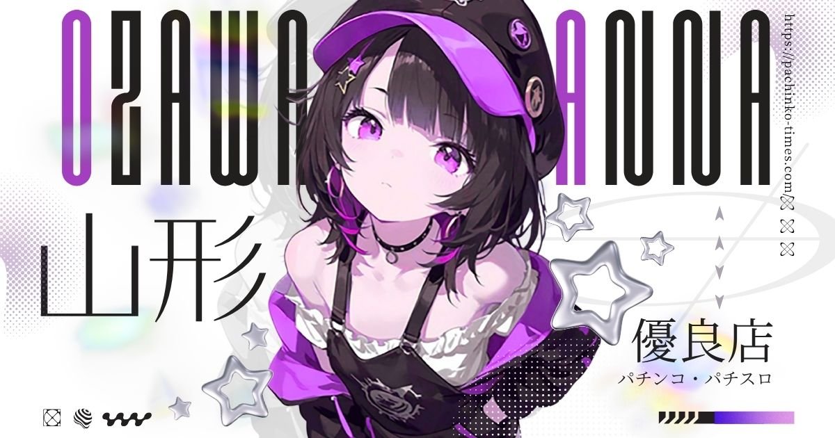 山形で勝てるパチンコ店はここだ！2024年最新版・優良店ランキングTOP7