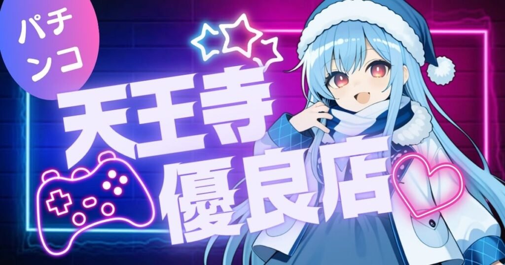 天王寺パチンコで勝ちたいなら知るべき7つの最強優良店！元スロプロが選定した穴場・大型店ランキング