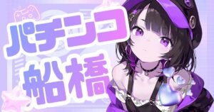 船橋パチンコ激戦区で勝てる優良店はココだ！地元民が教える7店の真実