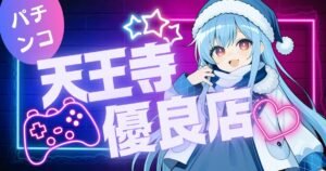 天王寺パチンコで勝ちたいなら知るべき7つの最強優良店！元スロプロが選定した穴場・大型店ランキング