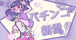 新橋パチンコ優良店の見分け方がわかる！激戦区サラリーマン御用達5選