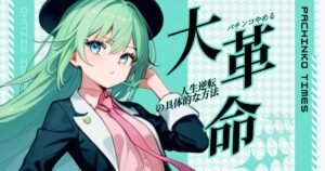 パチンコをやめたら人生が変わった！借金120万からの回復体験と具体的な方法