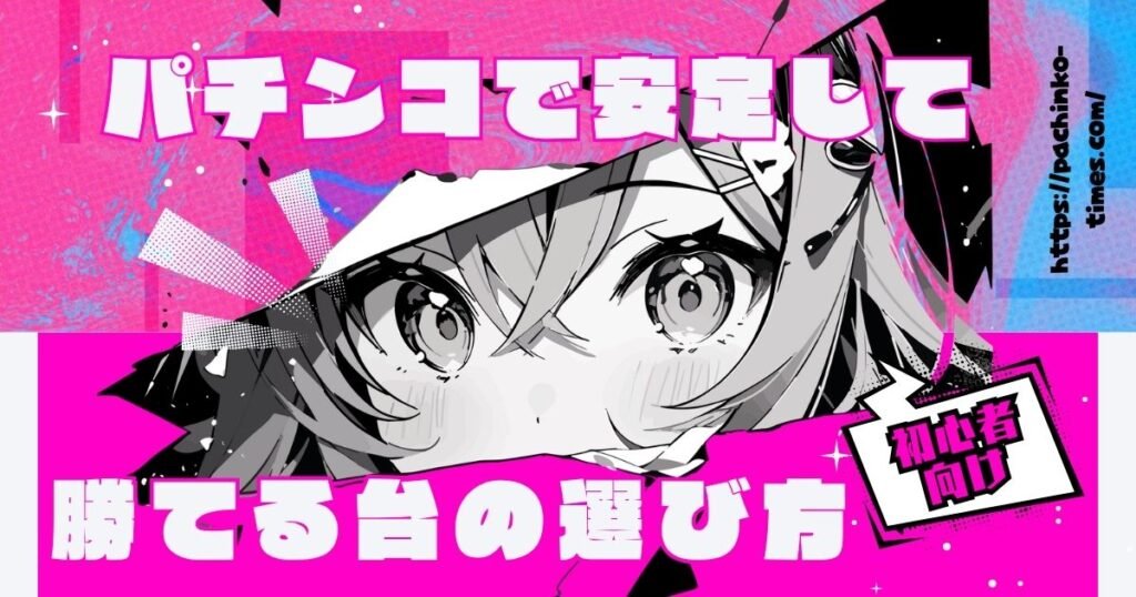 【2026年最新】パチンコで安定して勝てる台の選び方！プロが教えるボーダー理論とおすすめ機種