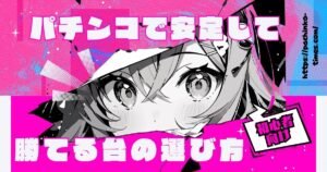 【2026年最新】パチンコで安定して勝てる台の選び方！プロが教えるボーダー理論とおすすめ機種