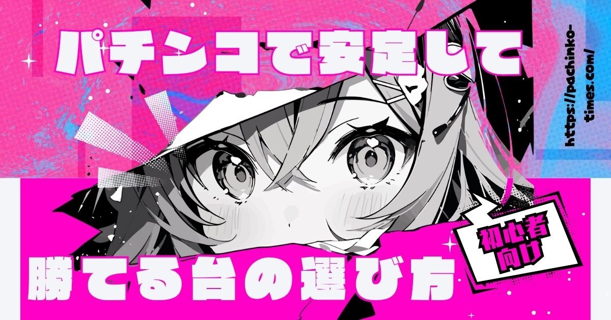 【2026年最新】パチンコで安定して勝てる台の選び方！プロが教えるボーダー理論とおすすめ機種