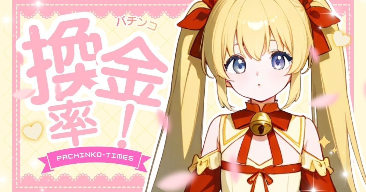 【2026年最新】パチンコ換金率の完全ガイド!計算方法・調べ方・地域別相場を徹底解説