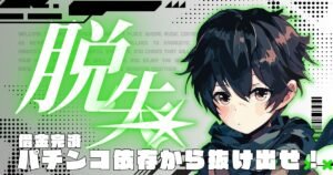 パチンコ借金680万円の現実!依存から抜け出す本当の解決ステップ