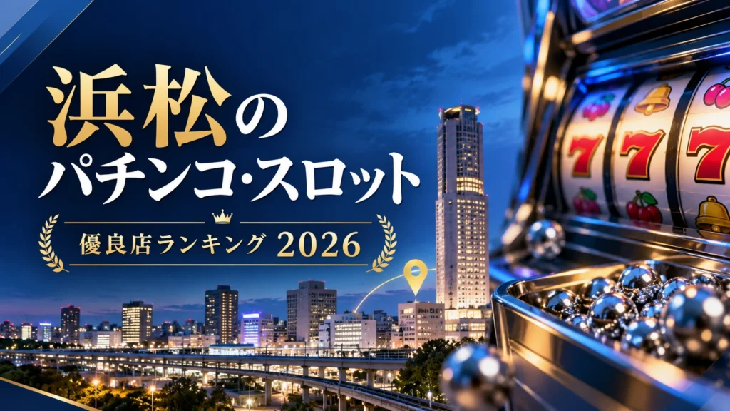 浜松のパチンコ・スロット優良店ランキング2026のアイキャッチ(浜松の夜景とスロットのイメージ)