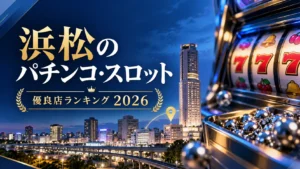 浜松のパチンコ・スロット優良店ランキング2026のアイキャッチ(浜松の夜景とスロットのイメージ)