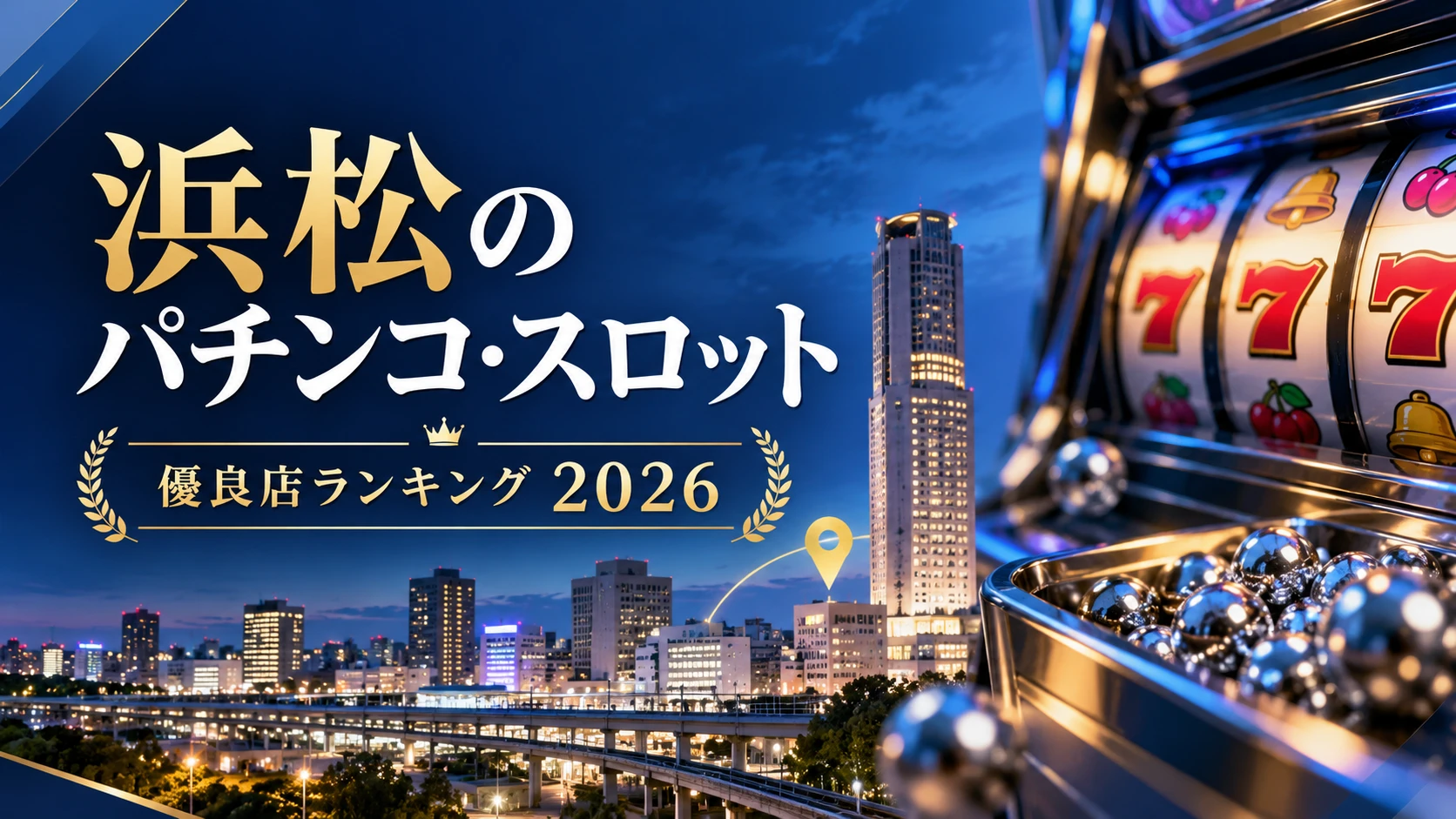 浜松のパチンコ・スロット優良店ランキング2026のアイキャッチ（浜松の夜景とスロットのイメージ）