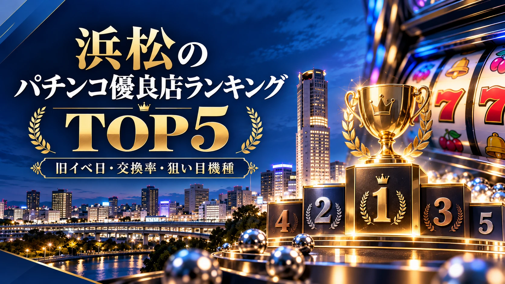 浜松のパチンコ優良店ランキングTOP5（旧イベ日・交換率・狙い目機種）のイメージ