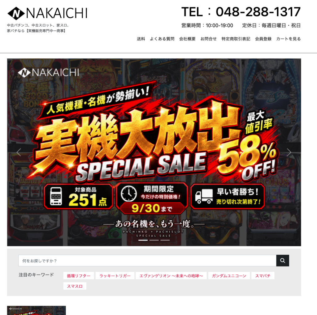 中一商事公式サイトのトップページ