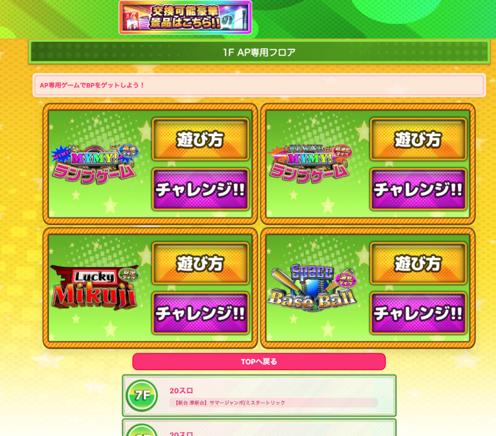 PPPremiumの1F AP専用フロア画面。AP専用ゲームの一覧が表示されている