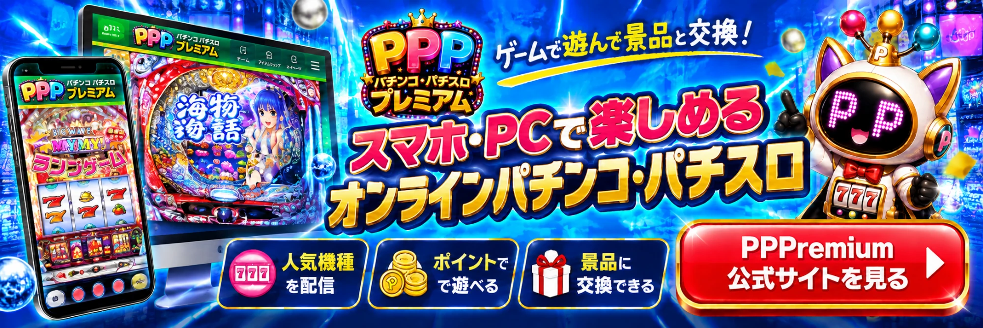 オンラインパチンコPPPremiumの案内